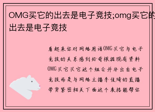 OMG买它的出去是电子竞技;omg买它的出去是电子竞技