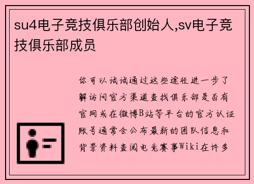 su4电子竞技俱乐部创始人,sv电子竞技俱乐部成员