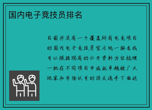 国内电子竞技员排名