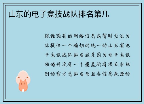 山东的电子竞技战队排名第几
