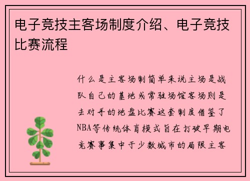 电子竞技主客场制度介绍、电子竞技比赛流程