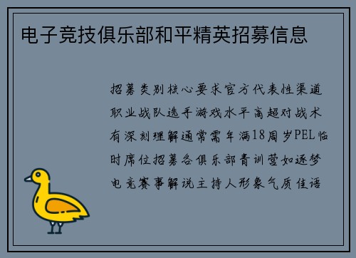 电子竞技俱乐部和平精英招募信息