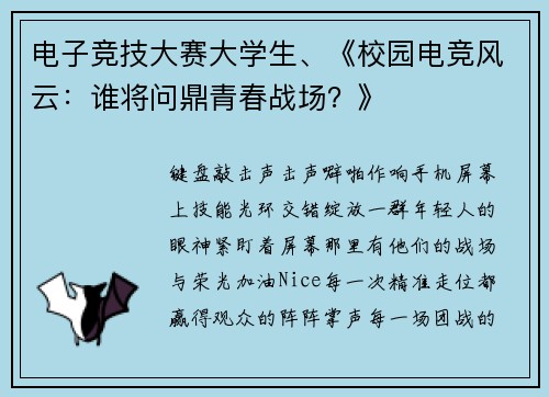 电子竞技大赛大学生、《校园电竞风云：谁将问鼎青春战场？》